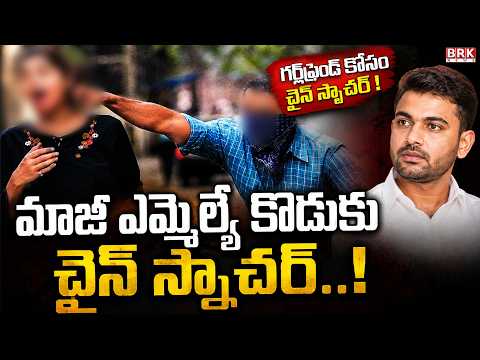 గర్ల్‌ఫ్రెండ్ కోసం మాజీ ఎమ్మెల్యే కొడుకు చైన్ స్నాచర్..| Ex MLA’s Son Chain Snatching Case |