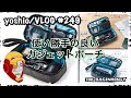 使い勝手の良い！ガジェットポーチ/アクションカム・ミニ三脚・MicroSD・充電ケーブル類！全部入るよ [yoshio/VLOG] #249