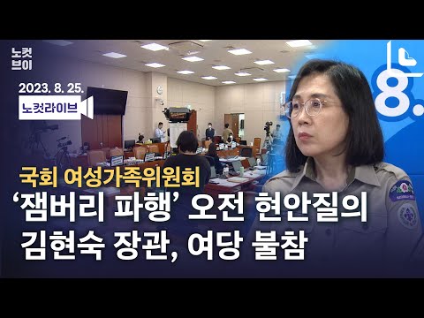 [풀영상 다시보기]국회 여가위 ‘잼버리 파행’ 오전 현안질의-<strong>김현숙</strong> 여가부 장관, 국민의힘 불참 속 진행｜2023. 8. 25.