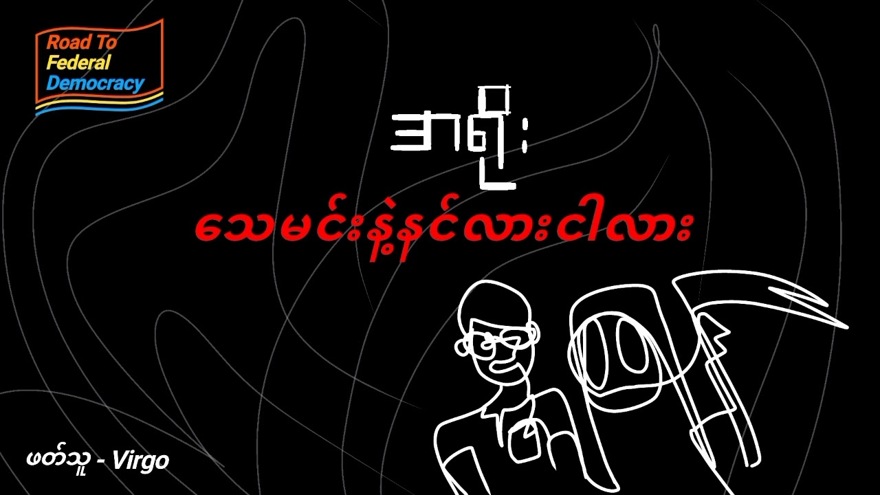 သေမင်းနဲ့နင်လားငါလား အရိုး | ဝတ္ထုတို