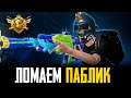 КОРОЛЬ ПАБЛИКА ВЕРНУЛСЯ . ПУШИМ ПАБЛИК . PUBG MOBILE