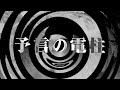 【朗読】 予言の電柱 【百物語2013】 092