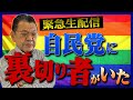 【緊急生配信】須田氏が暴露！裏切り者は〇〇だ！！「LGBT法案」提出目前！怒りの生配信