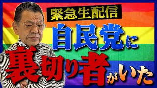 【緊急生配信】須田氏が暴露！裏切り者は〇〇だ！！「LGBT法案」提出目前！怒りの生配信