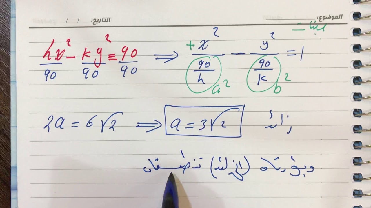 القطوع المخروطية ( القطع الزائد )(10)