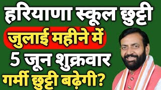 हरियाणा स्कूल छुट्टी जुलाई महीने में 5 जून शुक्रवार बड़ी अपडेट गर्मी की छुट्टी बढ़ेगी ?
