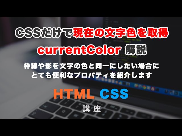 「CSSだけで現在の文字色を取得して、様々な値に活用できる「currentColor」紹介！」の動画サムネイル画像