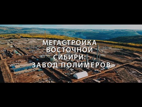 Discovery показал фильм про Иркутский завод полимеров