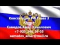 Конституция РФ Глава 3