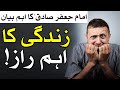 Zindagi ka eham raaz hazrat imam jafar sadiq as the secret of life mehrban ali  bayan 