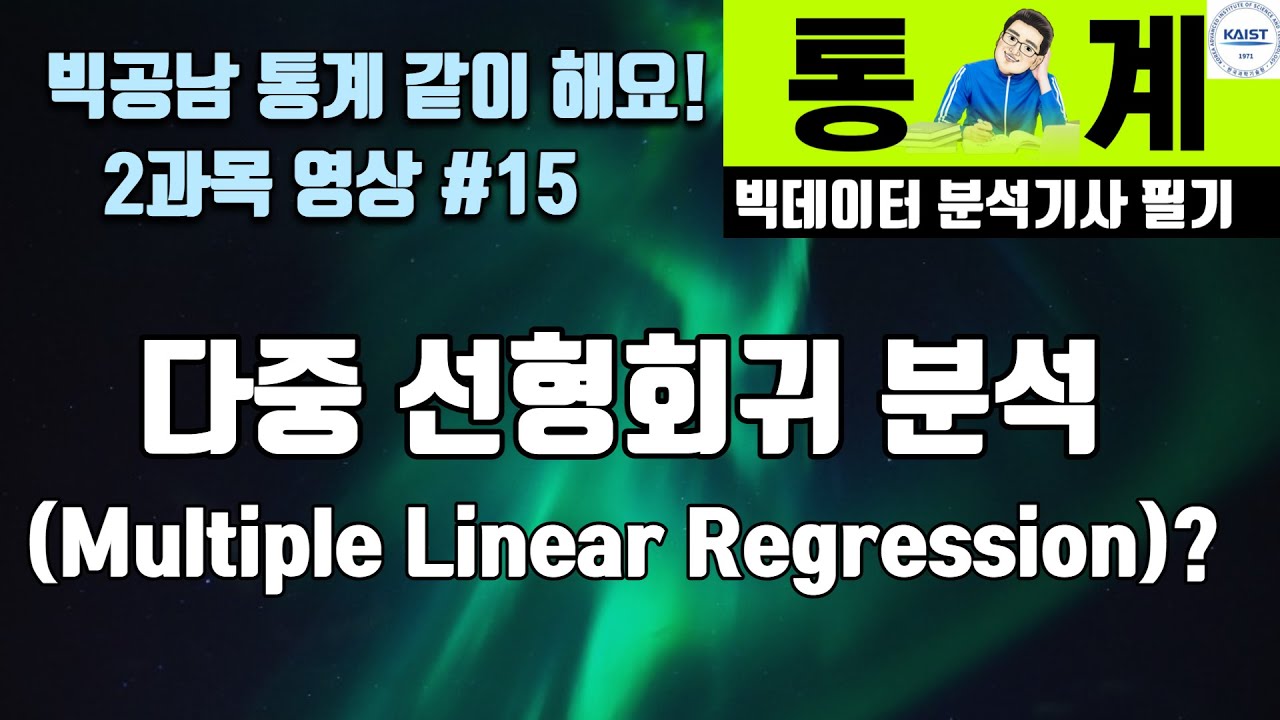 빅분기 필기 다중 선형 회귀분석 Multiple Linear Regression [빅공남! 통계 같이 공부해요]