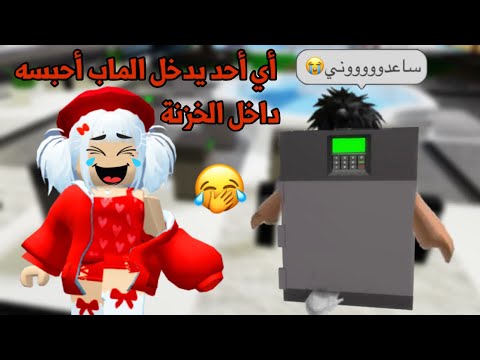 مقلبت المتابعين والناس في ماب البيوت وحبستهم داخل الخزنة