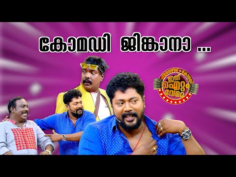 ഇടിവെട്ട് കോമഡി വേർഷൻ 2.0