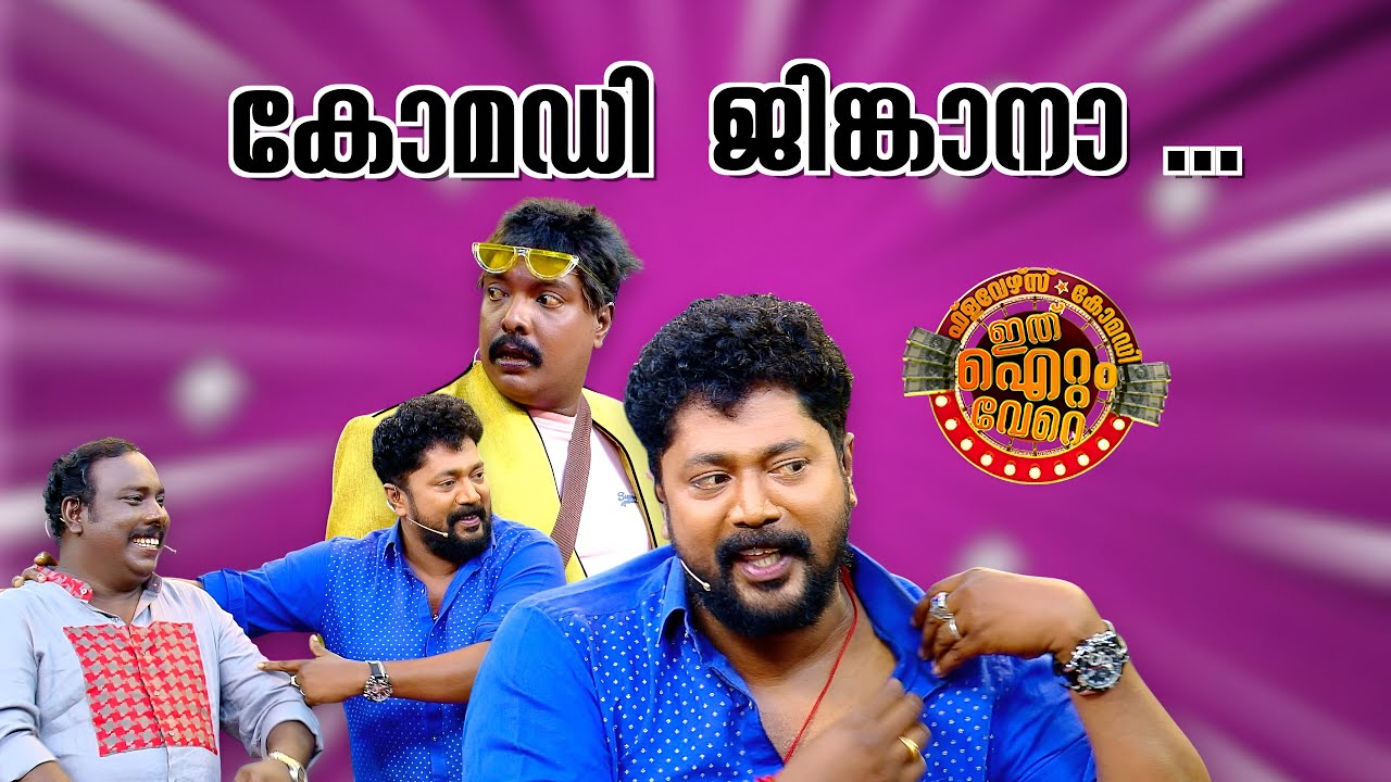 ഇടിവെട്ട് കോമഡി വേർഷൻ 2.0