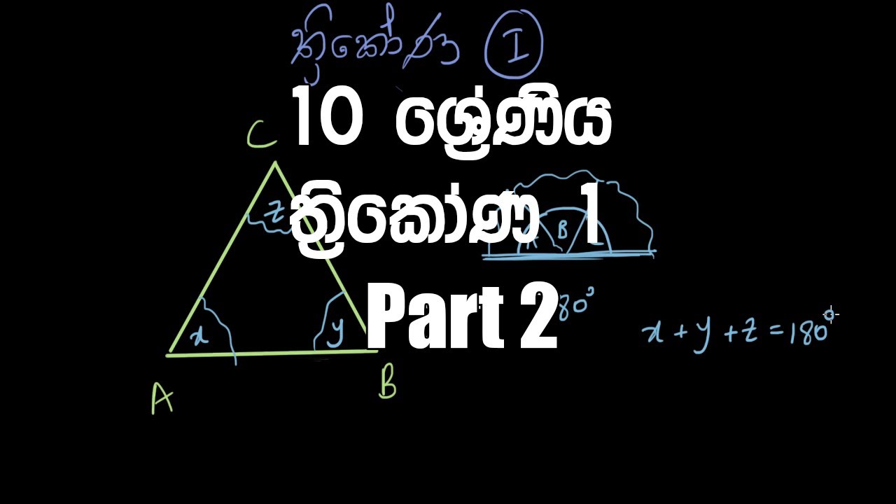 10 ශ්‍රේණිය - ත්‍රිකෝණ 1 | Grade 10 – Thrikona (Triangles) Sinhala Medium - Part 2