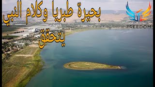 بحيرة طبريا و كلام النبي يتحقق بعد اكثر من 1400سنة