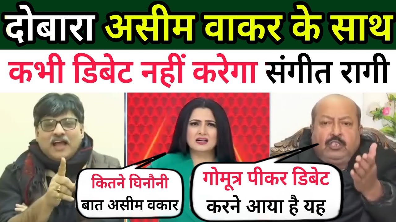 संगीत रागी दोबारा कभी असीम वकार से डिबेट नहीं करेगा 😂 | Asim Waqar Roast Sangeet Ragi | Godi media 