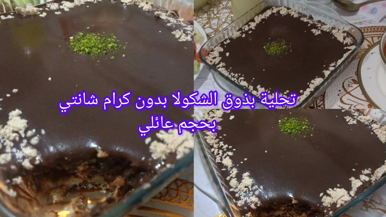 تحلية بذوق الشوكولاطة بحجم عائلي بدون كرام شانتي جربوها وأستمتعو بالبنة