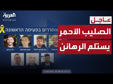 الصليب الأحمر يتسلم 7 رهائن إسرائيليين من حماس في غزة