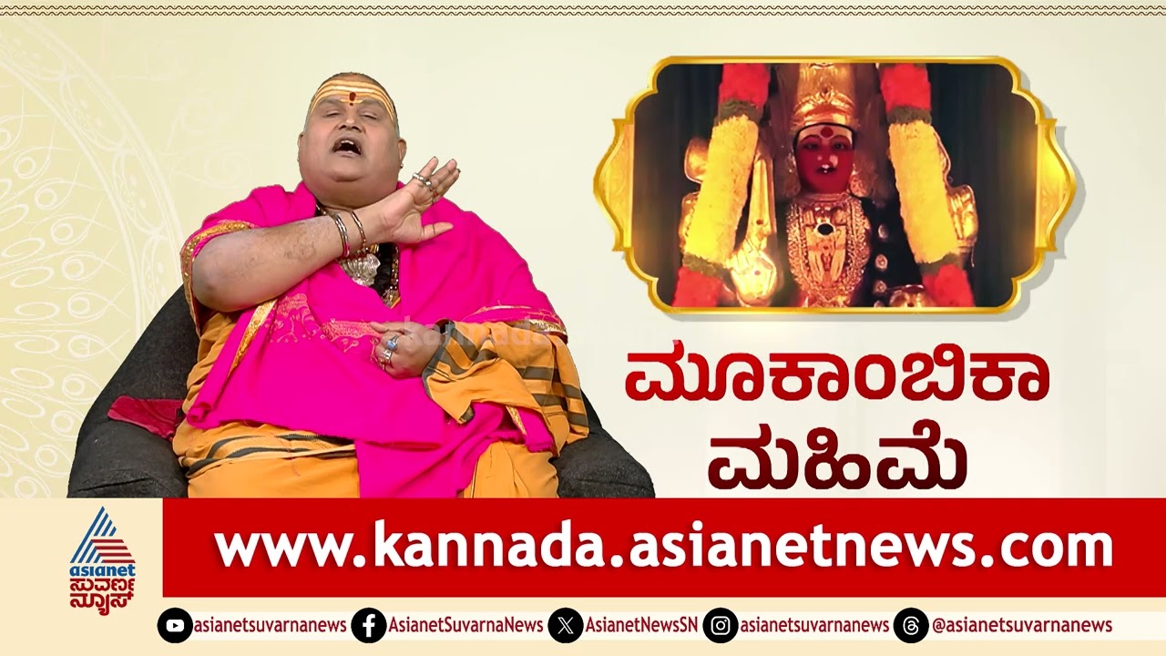 ಕೊಲ್ಲೂರು ಮೂಕಾಂಬಿಕೆ ದೇವಿಯ ಆರಾಧನೆ ಹೇಗೆ ಮಾಡಬೇಕು? | Kollur Mookambika | Brahmanda Guruji | Suvarna News