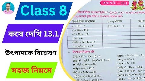 Class 8th Maths Koshe Dekhi 13.1| অষ্টম শ্রেণীর গণিত কষে দেখি 13.1 | Class VIII Maths chapter 13.1