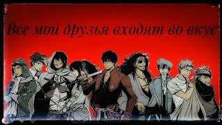 AMV\Аниме клип - Все мои друзья входят во вкус.. AMV\Аниме клип - Все мои друзья входят во вкус..