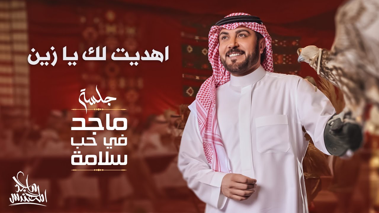 ماجد المهندس - اهديت لك يا زين | في حب سلامة 2024