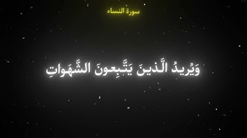 والله يريد ان يتوب عليكم عمر ضياء الدين🤍|قران شاشة سوداء بدون حقوق سورة النساء من اية{27الى28}