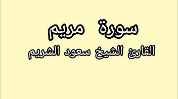 |سورة مريم|القارئ الشيخ سعود الشريم|. رب أجعلني مقيم الصلاة ومن ذريتي ربنا وتقبل دعاء💙