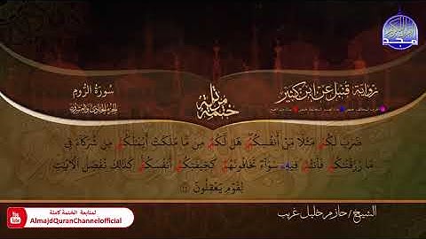 #الــــروم ◑ الختمة المرتلة برواية " قنبل عن ابن كثير " ◑ القارئ : حازم خليل غريب