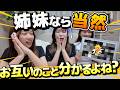 姉妹なら全部わかるよね?!お互いの事どれだけ知ってるかクイズしたら爆笑すぎた!!にゃーにゃちゃんねる