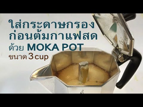 Use a paper filter with a moka pot. ใส่กระดาษกรองก่อนต้มกาแฟสดด้วย Moka Pot ขนาด 3 cup