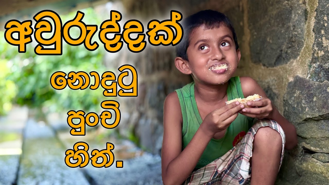 අවුරුද්දක් නොදුටු පුංචි හිත් - Gabura | depth - ( Sri Lankan Short Film )