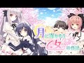 (倍速)月に寄り添う乙女の作法op FULL 「DESIRE - 美郷あき