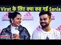 Virat Kohli के बारे में Sania ऐसा सोचती हैं...