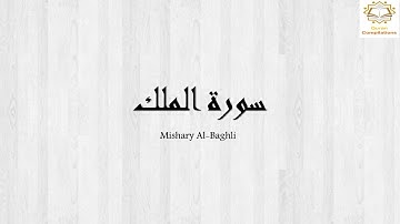 Suratul Mulk- Mishary Al Baghli (سورة الملك- مشاري البغلي)
