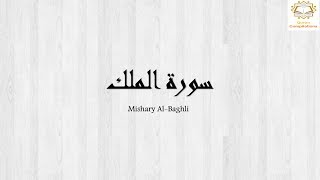 Suratul Mulk- Mishary Al Baghli (سورة الملك- مشاري البغلي)