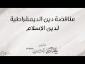 مناقضة دين الديمقراطية لدين الإسلام | للشيخ عبد الكريم الكثيري حفظه الله.