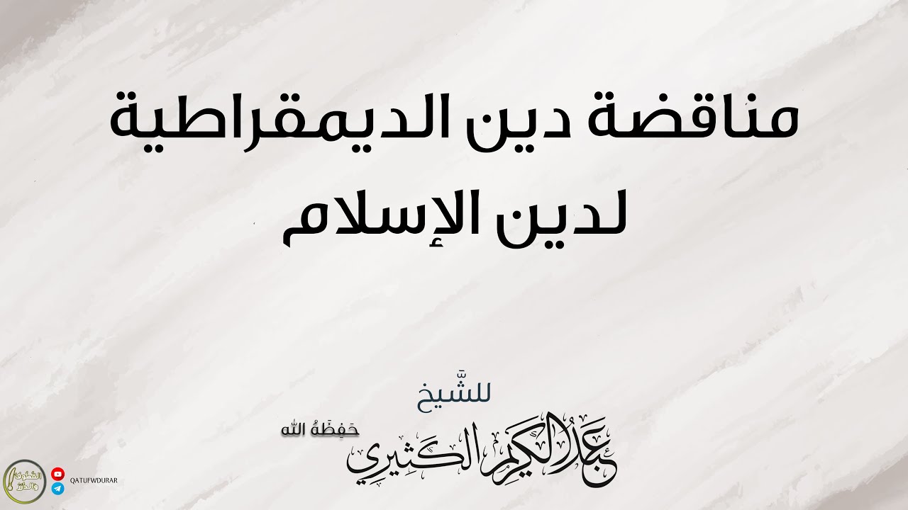 مناقضة دين الديمقراطية لدين الإسلام | للشيخ عبد الكريم الكثيري حفظه الله.