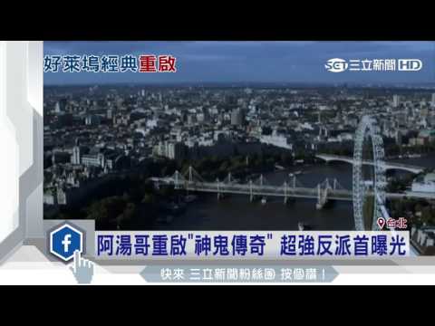 阿湯哥重啟「神鬼傳奇」　超強反派首曝光｜三立新聞台