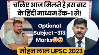 MOHAN LAL Hindi Medium RANK 1 UPSC 2023  |Mohan AIR 53 UPSC 2023| best strategy for upsc preparation