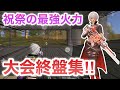 【荒野行動】たこぉによる大会終盤集!!Part3!