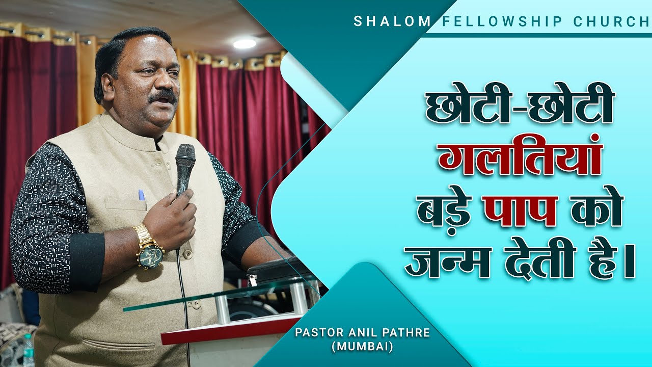 छोटी-छोटी गलतियां बड़े पाप को जन्म देती है Pastor Anil Pathre | 20/11/2022 | SHALOM FELLOWSHIP CHURCH