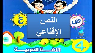 النص الاقناعي للصف الرابع الابتدائي