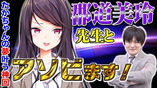 【世界のアソビ大全51】神回！郡道美玲先生が暴れ倒す！【多井隆晴】