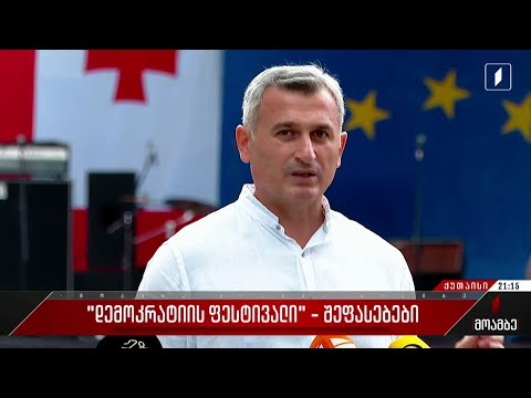 „დემოკრატიის ფესტივალი“ - შეფასებები პოლიტიკურ სპექტრში