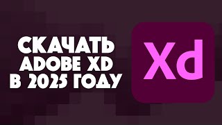 КАК СКАЧАТЬ ADOBE XD В 2025 ГОДУ?