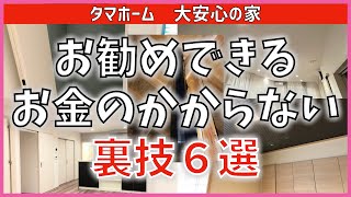 #345 ほぼ無料で変更できるお勧め仕様6選  タマホーム 大安心の家 注文住宅