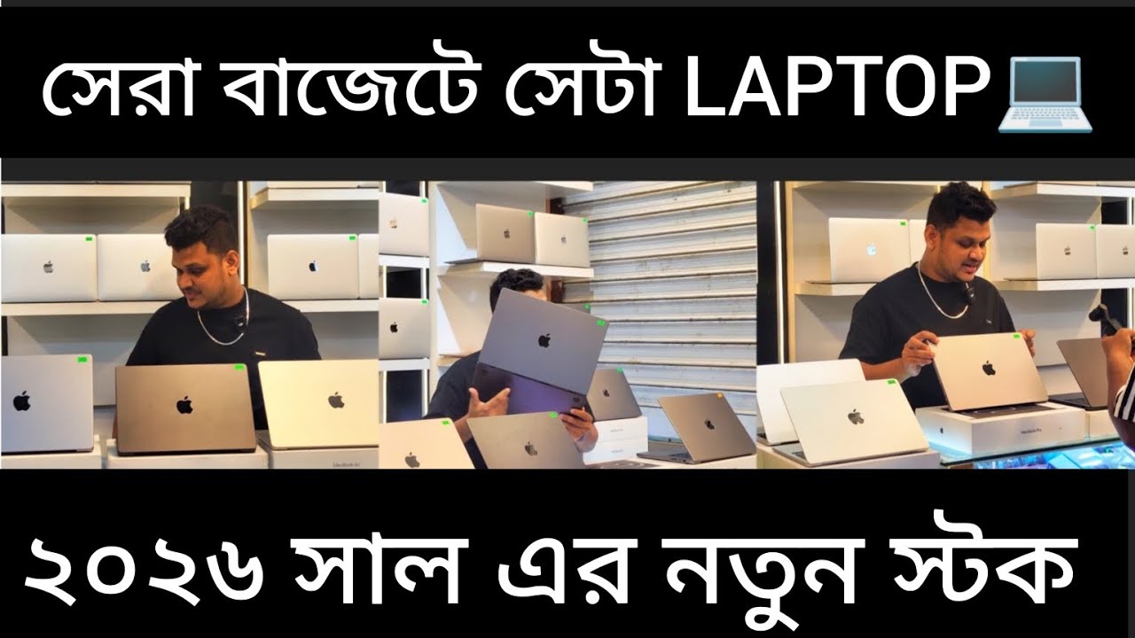কম দামে সেরা সেরা MacBook পাচ্ছেন AN Tech BD And LAPTOP HEAVEN এ - YouTube