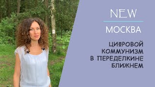 Переделкино Ближнее: цифровой коммунизм в Новой Москве